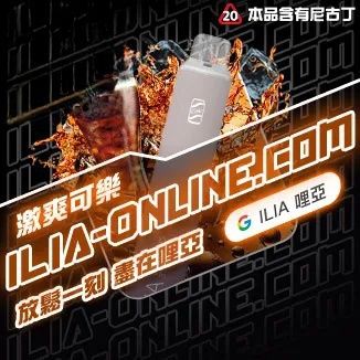 激爽可樂   ILIA哩亞四代拋棄式6500口 拋棄式電子煙NO.1